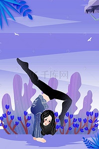 女性运动背景图片_完美身材运动瑜伽健身海报
