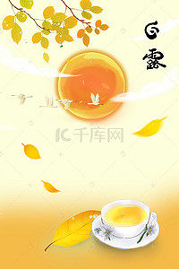 花茶茶背景图片_黄色白露茶24节气白露节背景