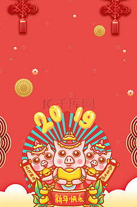 新年喜庆猪年海报背景图片_2019猪年创意海报背景