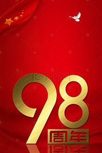 七一建党98周年背景图片_建党98周年纪念背景图片