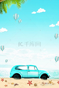 汽车平面背景图片_暑假夏天汽车白云海报背景