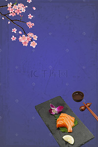 简约日式美食海报背景图片_蓝色纹理简约清新三文鱼美食海报背景素材