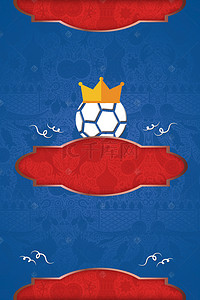 运动足球背景图片_俄罗斯世界杯足球竞猜海报