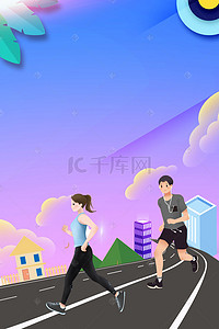 运动跑步健身背景图片_卡通清新跑步健身运动海报背景