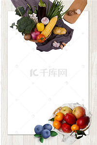 新鲜果蔬海报背景图片_简约新鲜果蔬海报