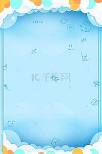 客房欢迎卡背景图片_清新开学季主题海报