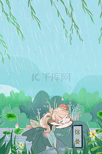 雨天卡通海报背景图片_二十四节气惊蛰创意卡通背景合成海报