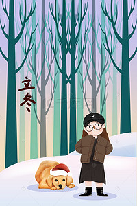 手绘雪地女孩背景图片_立冬24节气雪天树林女孩卡通插画风海报