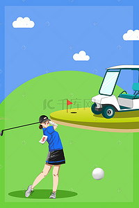 洞海报背景图片_矢量高尔夫运动宣传海报背景
