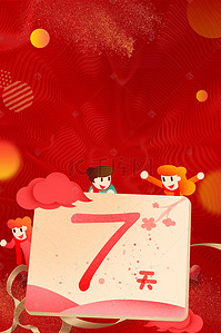 周年盛典红色扁平倒计时7天海报