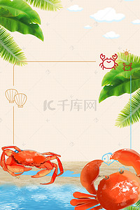 夏日螃蟹季海鲜美食商业餐饮海报背景素材