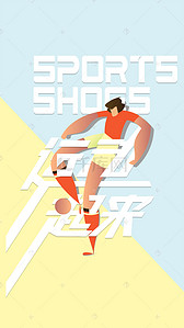 足球背景图片_创意合成人物运动穿插海报