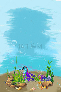 海洋世界海报背景背景图片_海底世界捕鱼达人海报背景素材