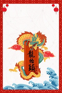 二天背景图片_龙抬头红色文艺海报banner背景