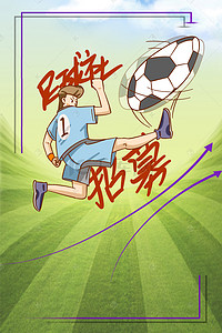 大学社团纳新手绘卡通创意足球社海报
