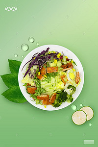 沙拉海报背景背景图片_绿色健康沙拉美食小清新简约海报背景