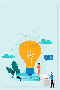 企业发展海报背景图片_创意灯泡商务信息海报背景