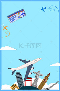 海报航空背景图片_特价机票天天实惠海报背景素材