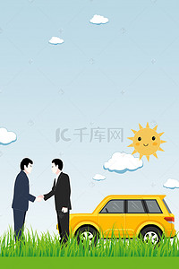 汽车车宣传单背景图片_卡通汽车租车服务家政海报背景