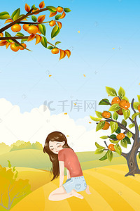 秋天柿子树背景图片_9.23秋分秋季清新柿子树女孩海报