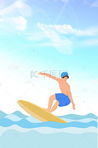 休闲娱乐素材背景图片_卡通夏日冲浪运动高清背景