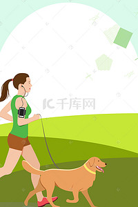 跑步锻炼健身背景图片_春季一起来运动海报