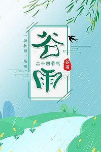 雨季背景图片_谷雨蓝色卡通小清新PSD分层广告