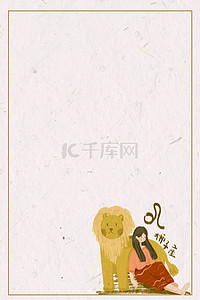 星座占卜海报背景图片_中国风格十二星座之狮子座海报