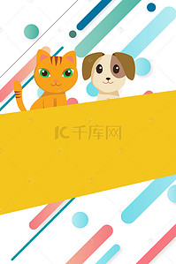 可爱猫狗海报背景图片_可爱宠物海报背景
