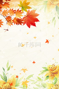 秋季海报水彩背景图片_文艺枫叶背景模板