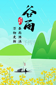 二十四节气小清新背景图片_谷雨二十四节气小清新广告