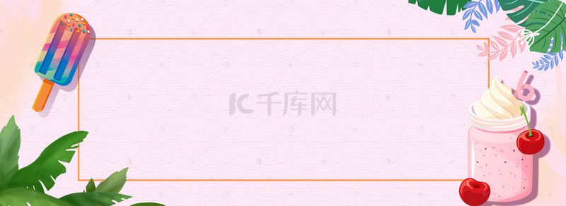 冰淇淋清凉背景图片_夏日降暑清凉饮品粉色背景banner