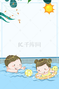 海报游泳背景图片_婴儿游泳馆海报背景