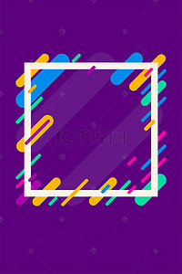 卡通相框相框背景图片_紫色扁平现代彩色相框背景