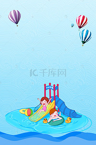 儿童清爽海报背景图片_欢乐无限水上乐园主题创意海报