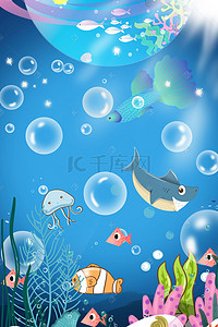 蓝色海报手绘背景图片_蓝色卡通手绘海底世界海洋馆海报背景素材