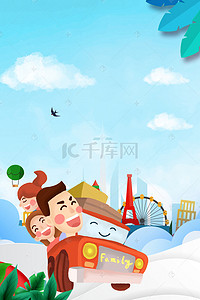 假期旅游海报背景图片_亲子游假期旅游促销海报