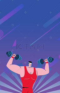 健身海报背景背景图片_卡通健身海报背景素材