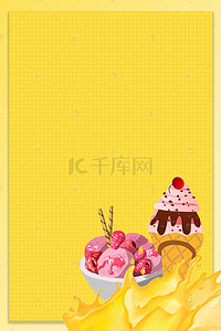 夏天分层psd背景图片_黄色简约冰淇淋促销PSD分层H5背景素材