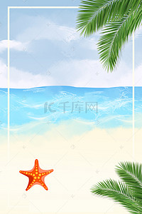 海边度假旅游海报背景图片_清新海边高清背景