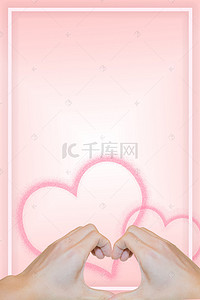 双手爱心粉色H5背景图