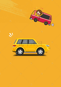 汽车黄色卡通分期买车购车宣传促销海报