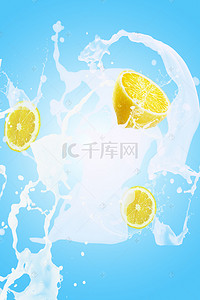 柠檬牛奶果汁背景海报
