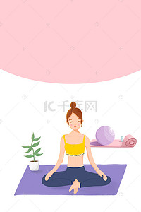瑜伽舞蹈背景图片_瑜伽美女会所健身海报背景模板