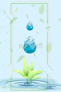 树苗背景背景图片_节约用水背景素材