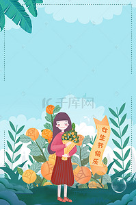 节日插画海报背景图片_清新插画37女神节春季节日促销海报