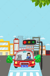安全驾驶宣传背景图片_交通法规遵守交通