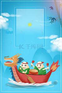 粽子节快乐海报背景图片_清新卡通端午节龙舟海报