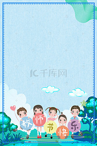 教师节快乐psd分层banner