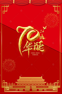 周年庆典十周年庆背景图片_新中国成立70周年庆祝